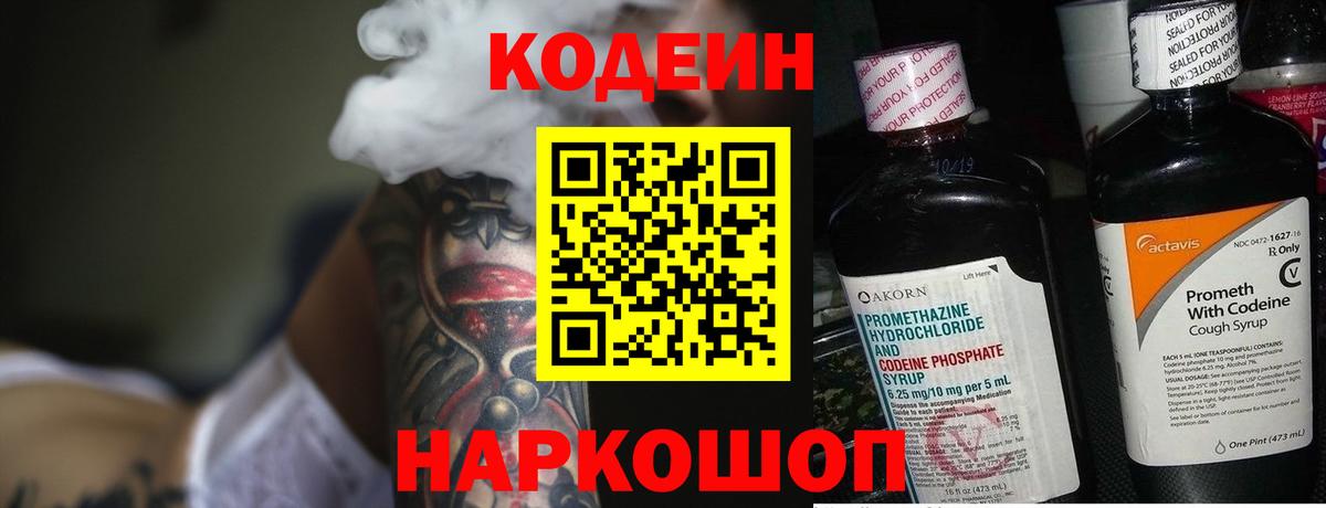 Боровичи  Кодеиновый сироп Lean Purple Drank  Вход с VPN  Codein Purple Drank 