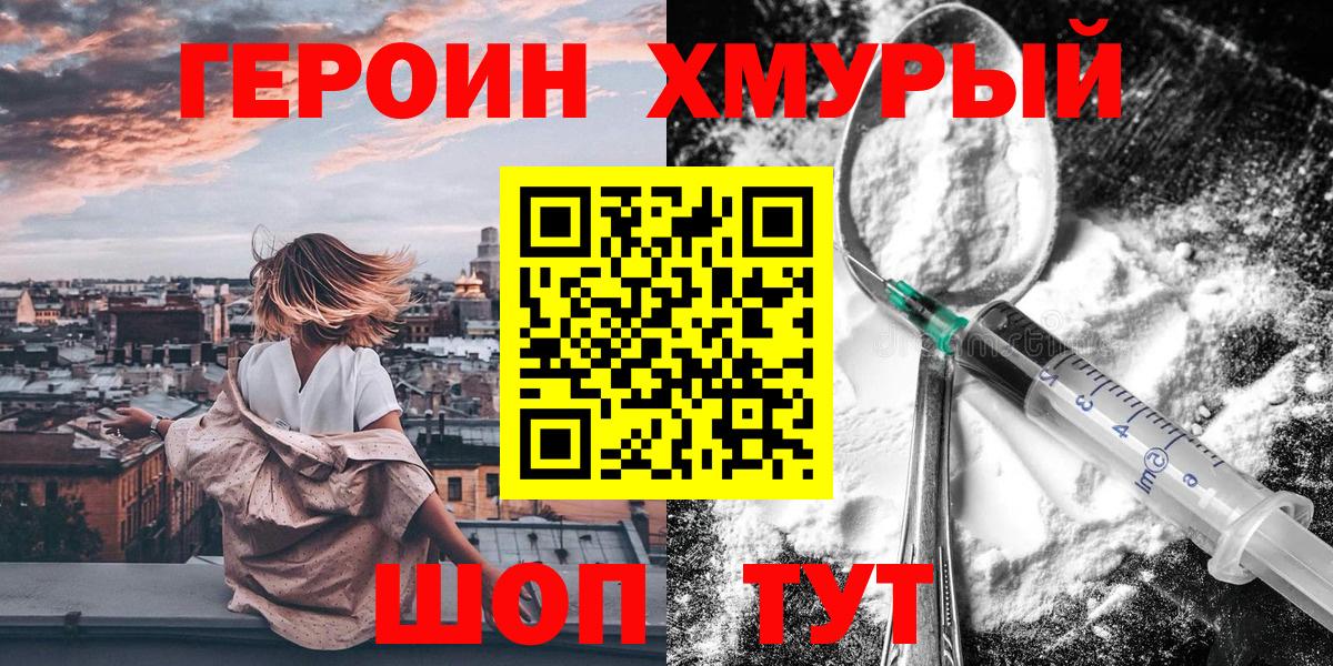Героин Heroin  Вход с VPN  Боровичи 